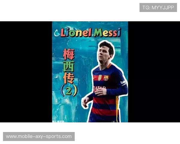 《梅西的传奇之路：从阿根廷小子到全球足坛的超级巨星》